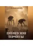 Атаман Вагари - Гигантские термиты