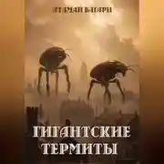 Постер книги Гигантские термиты