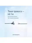 Артем Демиденко - Твоя тревога – не ты: Осознанная жизнь без лишних волнений