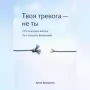 Постер книги Твоя тревога – не ты: Осознанная жизнь без лишних волнений