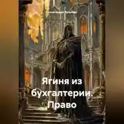 Постер книги Ягиня из бухгалтерии. Право .