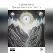 Постер книги Два дня неизвестности