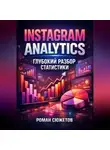 Роман Сюжетов - Instagram Analytics Глубокий разбор статистики