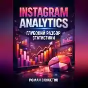 Постер книги Instagram Analytics Глубокий разбор статистики
