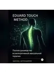 Эдуард Автандилян - Eduard Touch Method: Полное руководство по интегративной мануальной терапии