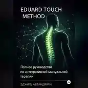 Постер книги Eduard Touch Method: Полное руководство по интегративной мануальной терапии