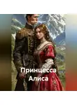 Сергей Патрушев - Принцесса Алиса
