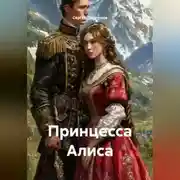 Постер книги Принцесса Алиса