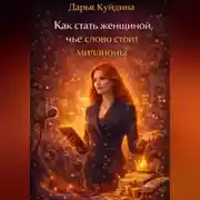 Постер книги Как стать женщиной, чье слово стоит миллионы