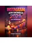 Гордей Черкасов - Instagram для бизнеса 2026 Все алгоритмы