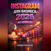 Постер книги Instagram для бизнеса 2026 Все алгоритмы