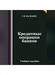 Сергей Каледин - Кредитные операции банков
