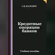 Постер книги Кредитные операции банков