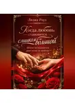 Лилия Роуз - Когда любовь становится слишком большой: почему он отдаляется, даже когда ты любишь