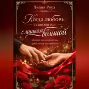 Постер книги Когда любовь становится слишком большой: почему он отдаляется, даже когда ты любишь