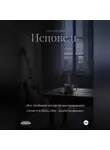 Алекто Неуёмная - ИСПОВЕДЬ