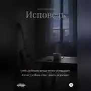 Постер книги ИСПОВЕДЬ