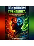 Артем Новицкий - Психология трейдинга. Как контролировать эмоции и избегать потерь