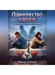 Макар Степной - Одиночество вдвоем. Диагностика и лечение отношений