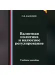 Сергей Каледин - Валютная политика и валютное регулирование