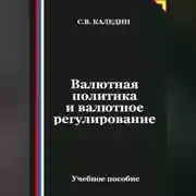Постер книги Валютная политика и валютное регулирование