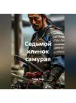 Радик Яхин - Седьмой клинок самурая