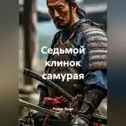 Постер книги Седьмой клинок самурая