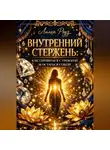 Лилия Роуз - Внутренний стержень: как справляться с тревогой и оставаться собой