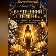 Постер книги Внутренний стержень: как справляться с тревогой и оставаться собой