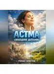 Роман Сюжетов - Астма Свободное дыхание