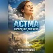 Постер книги Астма Свободное дыхание