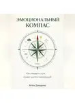 Артем Демиденко - Эмоциональный компас: Как находить путь в мире чувств и переживаний