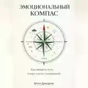 Постер книги Эмоциональный компас: Как находить путь в мире чувств и переживаний