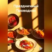 Постер книги Праздничный Проводник
