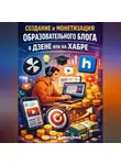 Артем Новицкий - Создание и монетизация образовательного блога в дзене или на хабре