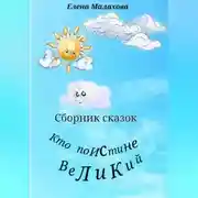 Постер книги Кто поистине великий. Сборник сказок
