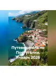 Сбор Ник - Путеводитель по Португалии. Январь 2026