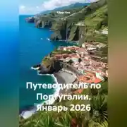 Постер книги Путеводитель по Португалии. Январь 2026