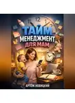 Артем Новицкий - Тайм менеджмент для мам