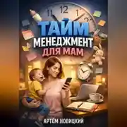 Постер книги Тайм менеджмент для мам