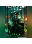 Виктор Корд - Реаниматолог Рода. Том 2: Протокол «Изнанка»