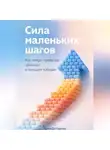 Артем Демиденко - Сила маленьких шагов: Как микро-привычки приводят к большим победам