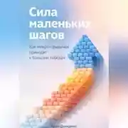 Постер книги Сила маленьких шагов: Как микро-привычки приводят к большим победам
