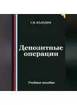 Сергей Каледин - Депозитные операции