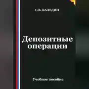Постер книги Депозитные операции