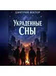 Дмитрий Вектор - Украденные сны