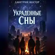 Постер книги Украденные сны