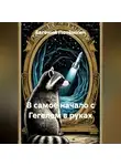 Евгений Потёмкин - В САМОЕ НАЧАЛО С ГЕГЕЛЕМ В РУКАХ