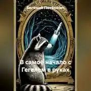 Постер книги В САМОЕ НАЧАЛО С ГЕГЕЛЕМ В РУКАХ