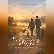 Постер книги По эту сторону поводка: честно о жизни с собаками